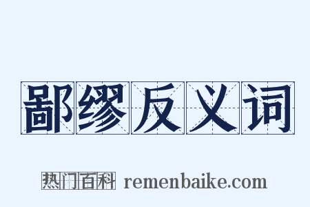鄙缪反义词是什么意思的图片